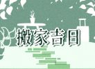 2023年农历二月属鸡人哪天搬新家最好，本月搬新房吉日推荐