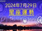 2024年7月29日十二星座运势概览：每日星象指引